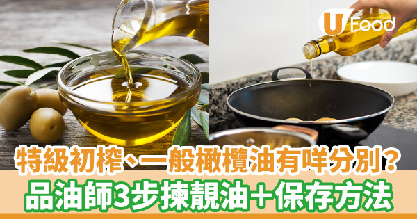 特級初榨、一般橄欖油有何分別？ 品油師3步揀靚油／正確保存方法