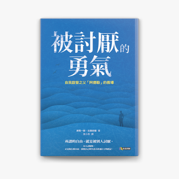 我們都缺乏《被討厭的勇氣》？  博客來放榜   上市10年仍在年度暢銷十大   