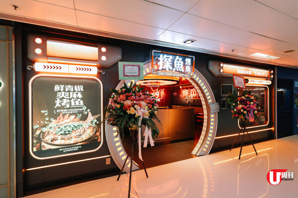 深圳烤魚名店探魚登陸沙田 招牌鮮青椒爽麻烤魚 / 貴過深圳仍排到癲！