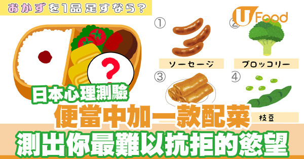 日本心理測驗：從便當中的配菜揭曉內心不可抗拒的慾望　你屬於哪一類？