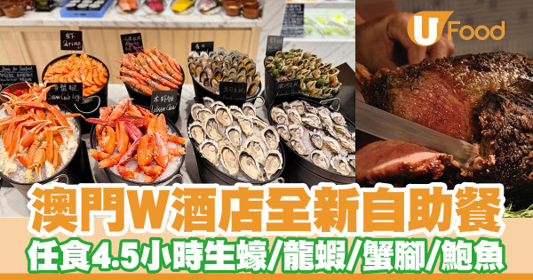 澳門W酒店全新自助餐　任食4.5小時生蠔／龍蝦／雪蟹腳／鮑魚
