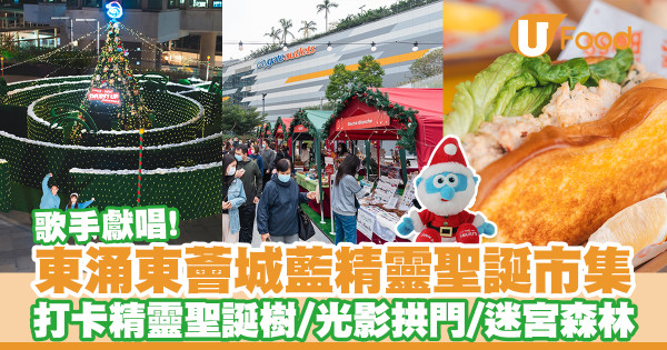 東涌東薈城藍精靈聖誕市集　打卡精靈聖誕樹／光影拱門／迷宮森林