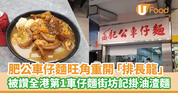 肥公車仔麵旺角重開「排長龍」被讚全港第1車仔麵街坊記掛油渣麵