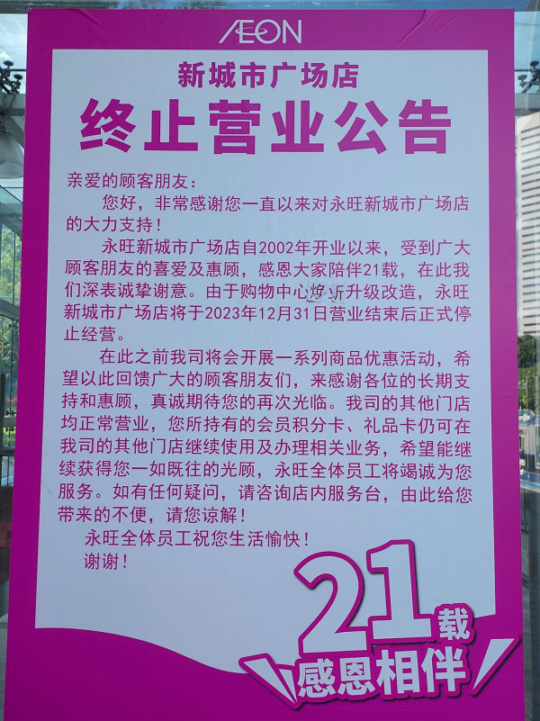 AEON開業21年深圳分店結業退場！同區剩4間店網民：輸畀呢間超市？ 