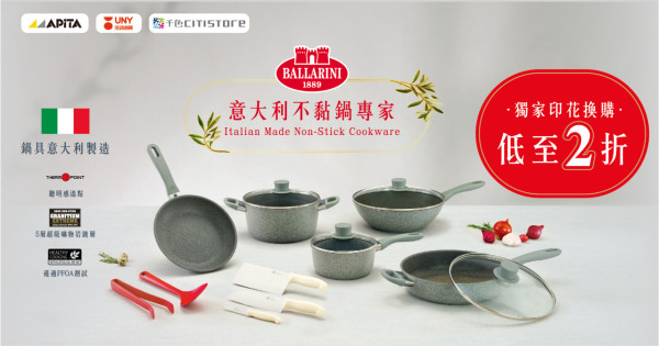 超市印花│APITA UNY生活創庫印花換購Ballarini廚具！另設免費廚具有獎遊戲