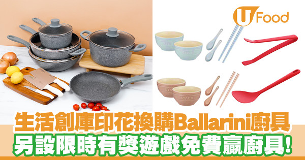 超市印花│APITA UNY生活創庫印花換購Ballarini廚具!另設免費廚具有獎遊戲