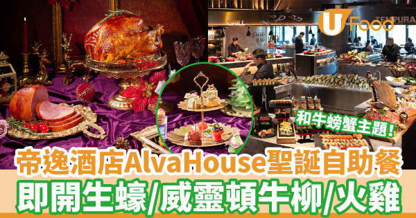 沙田帝逸酒店Alva House聖誕自助餐 和牛螃蟹主題！即開生蠔／威靈頓牛柳／火雞／聖誕甜品
