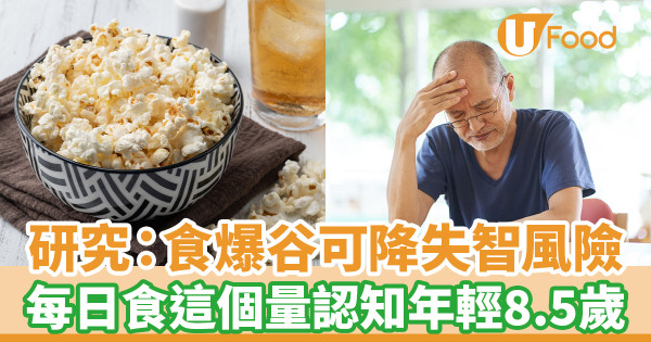 研究：食爆谷可降失智風險 每日食這個量認知年輕8.5歲