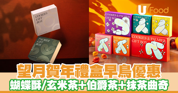 望月賀年禮盒早鳥優惠　蝴蝶酥／玄米茶＋焙茶＋伯爵茶＋抹茶曲奇