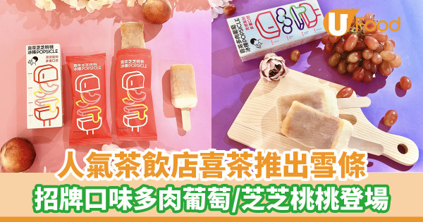 人氣茶飲店「喜茶HEYTEA」推出雪條！多肉葡萄／芝芝桃桃登場