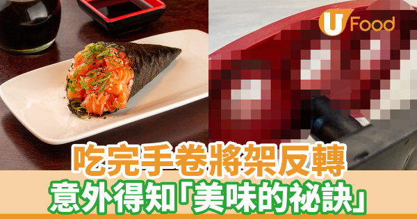 吃完手卷將架反轉 意外得知「美味的祕訣」