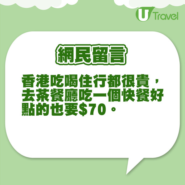 香港不適合窮遊6大原因網民留言（U Travel 製圖）