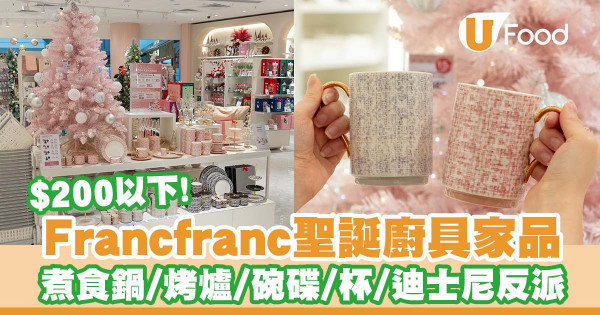 聖誕禮物推介2023丨Francfranc聖誕廚具家品 $200以下!煮食鍋/烤爐/碗碟/杯/迪士尼反派系列