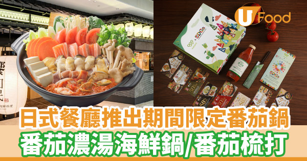 日式餐廳推出期間限定番茄鍋　番茄濃湯海鮮鍋／番茄汁陶板豚肉野菜燒鍋／番茄梳打