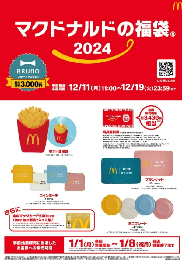 日本麥當勞2024福袋抽選  聯名BRUNO首推「中薯加濕器」 
