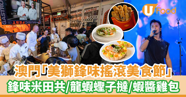 澳門「美獅鋒味搖滾美食節」  鋒味米田共／龍蝦蟶子撻／蝦醬雞包