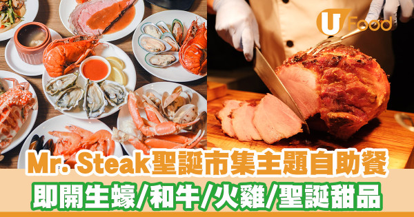 銅鑼灣Mr. Steak聖誕市集主題Buffet 即開生蠔/和牛/白酒煮青口/火雞/聖誕甜品