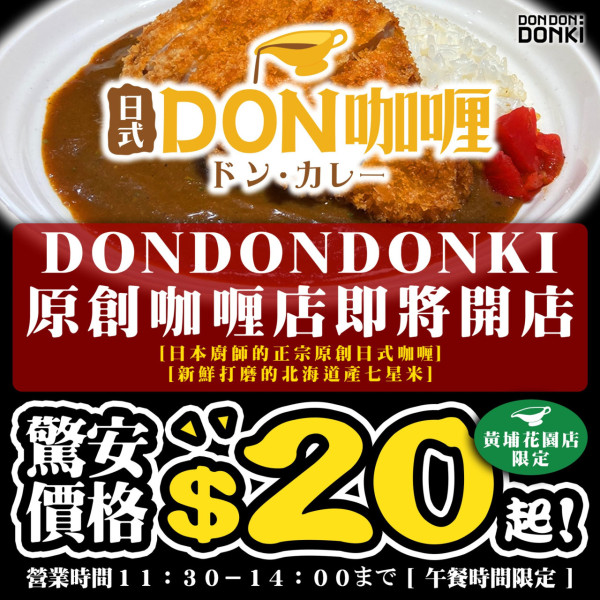 黃埔DONKI限定咖喱店！$20有咖喱+北海道七星米飯