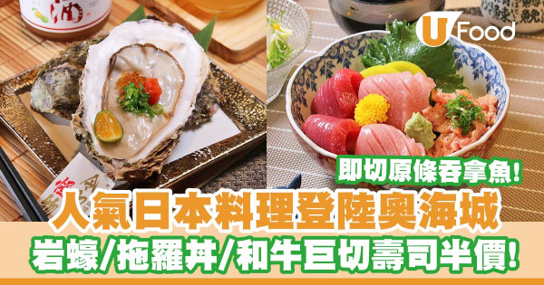 人氣日本料理「鮨樂」登陸奧海城 岩蠔/拖羅丼/和牛巨切壽司半價/原條藍鰭吞拿魚即切即食