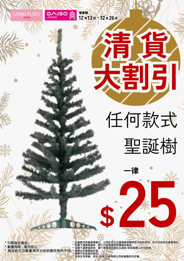 AEON聖誕樹任何款式超抵優惠$25！優惠即日起至聖誕節