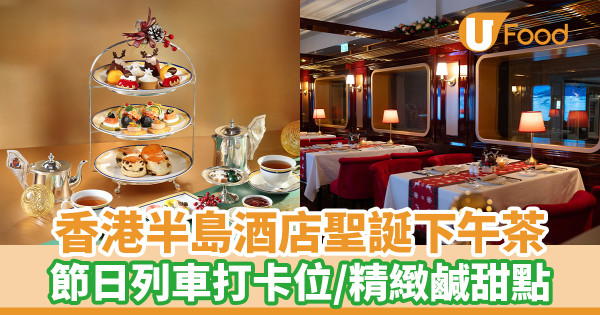 香港半島酒店聖誕「願望之樹」下午茶　半島節日列車打卡位／精緻鹹甜點