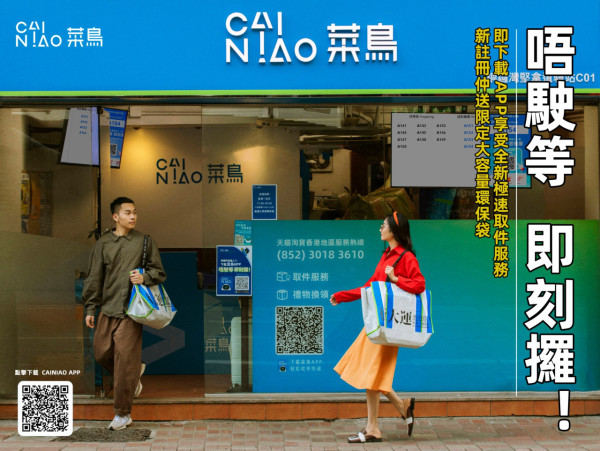 菜鳥香港新推出「極速取件服務」逾50間自提點提供服務！拎貨唔駛等再送免費手拎包