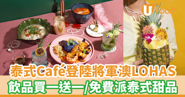 人氣泰式Café登陸將軍澳LOHAS 飲品買一送一／派泰式奶茶Tiramsu換領券