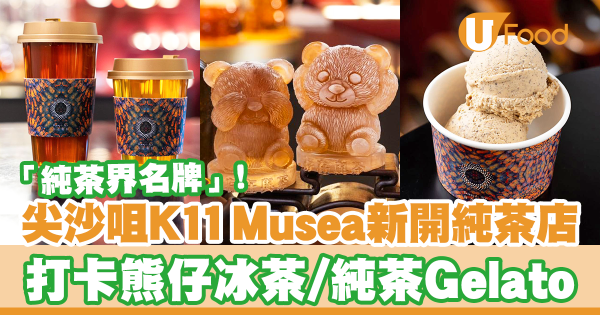 尖沙咀K11 Musea新開純茶茶飲店！　打卡熊仔冰茶／純茶雪糕Gelato
