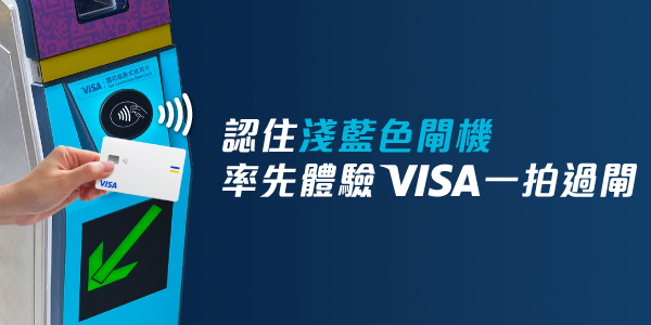 港鐵下周六起接受Visa信用卡出入閘！暫不適用政府交通補貼計劃