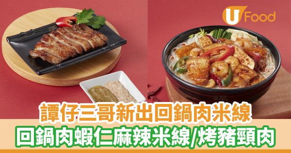 譚仔三哥新出回鍋肉米線!回鍋肉蝦仁麻辣湯米線/烤豬頸肉