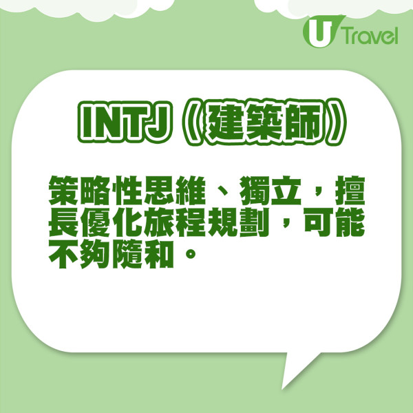 16型人格旅行時特徵(U Travel 製圖) 東京之旅發現男友是豬隊友 女友力數4宗罪!累到免稅店都無得行