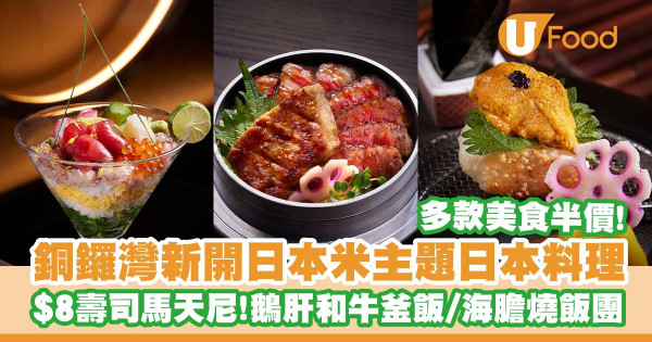 銅鑼灣新開日本料理「禾日Inebi」   $8壽司馬天尼／多款美食半價／鵝肝和牛釜飯／海膽燒飯團