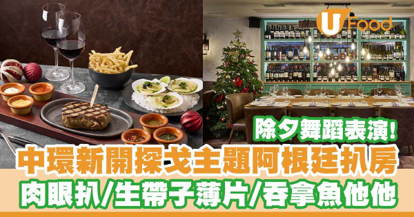 中環新開阿根廷扒房TANGO 頂級肉眼扒／生帶子薄片／吞拿魚他他／除夕探戈舞蹈表演