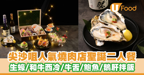 尖沙咀人氣燒肉店推聖誕二人餐！法國生蠔／和牛西冷／和牛封門柳／厚牛舌／鮑魚／鵝肝