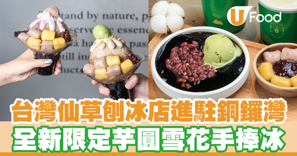 台灣仙草刨冰店「八時神仙草」進駐銅鑼灣希慎　全新限定芋圓雪花手捧冰