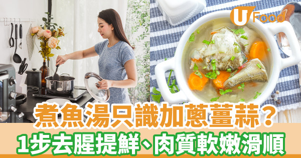 煮魚湯只識加蔥薑蒜？ 1步去腥提鮮 變香甜濃郁、肉質軟嫩順滑