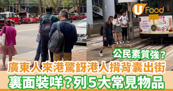 廣東人來港驚訝港人愛背書包出門 裏面裝什麼？列5大常見物品