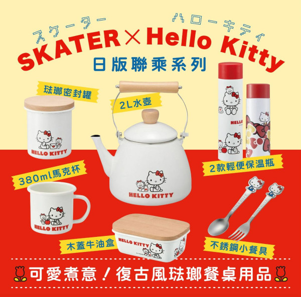 Hello Kitty聯乘日本品牌 簡約復古風琺瑯家品