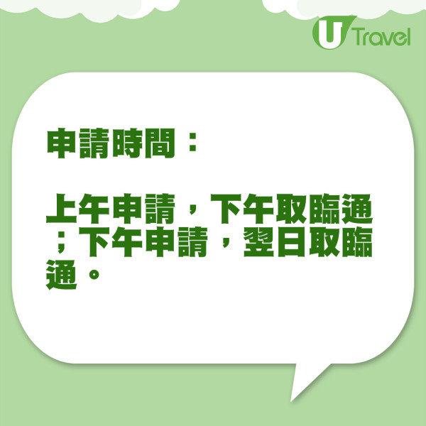 臨通申請5步（U Travel 製圖）