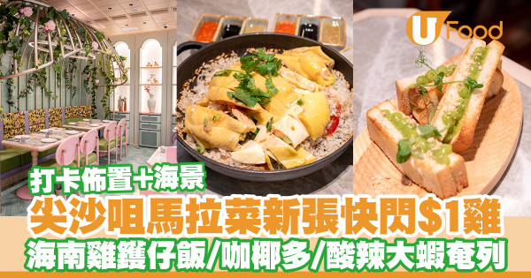 尖沙咀馬拉菜安娣瑪萊新張快閃$1雞！必食海南雞鑊仔飯／咖椰多