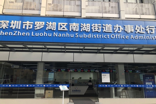 羅湖口岸派出所（圖片來源︰深圳市公安局羅湖分局）