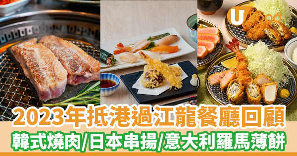 2023回顧｜正宗東京拉麵／釜山燒肉　香港10大過江龍新餐廳附地址
