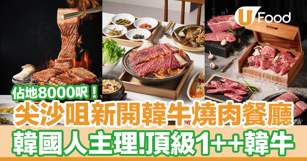尖沙咀韓國街新開8000呎韓牛燒肉餐廳　韓國人主理！韓國直送頂級1++韓牛
