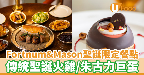 Fortnum & Mason推出聖誕限定餐點　傳統聖誕火雞／帶子脆香雞皮伴深海螯蝦粟米飯／朱古力巨蛋