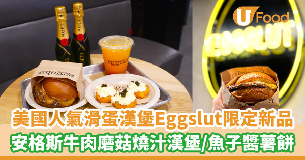 美國人氣滑蛋漢堡Eggslut限定新品   安格斯牛肉磨菇燒汁漢堡／魚子醬薯餅