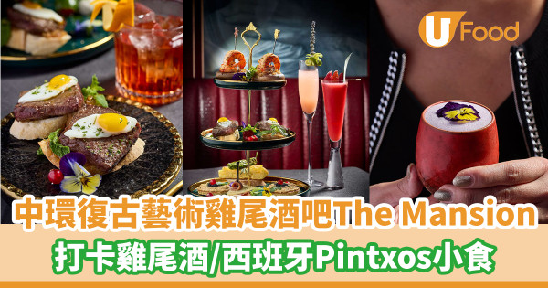 中環紅色復古藝術雞尾酒吧The Mansion  打卡雞尾酒／西班牙Pintxos小食