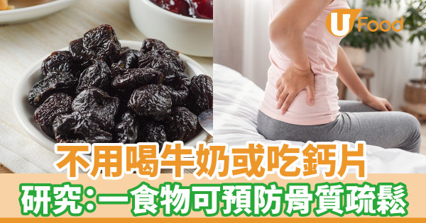 不用喝牛奶或吃鈣片 研究：這種食物可預防骨質疏鬆
