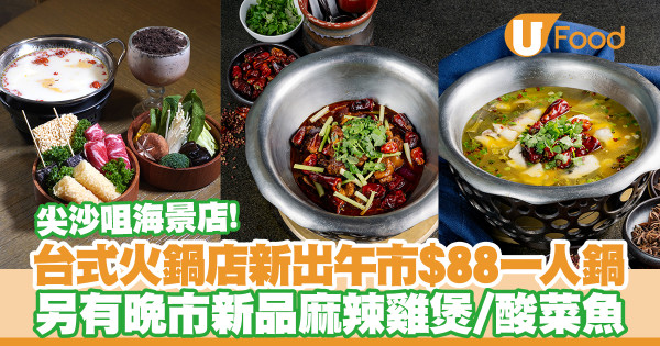 台式火鍋店台北·寬巷子新出午市$88一人鍋　另有新品雞煲／酸菜魚 