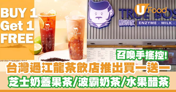 台灣過江龍茶飲店「醋頭家」推出買一送一優惠   芝士奶蓋果茶／波霸奶茶／水果醋茶