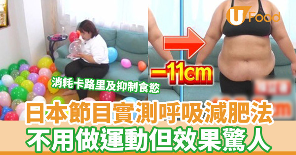 日本節目實測呼吸減肥法 不用做運動但效果驚人